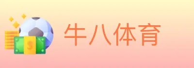 牛八体育 logo